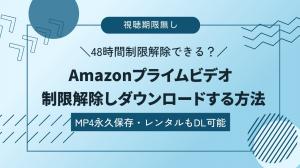 アマプラのダウンロード期限は48時間？オフライン再生ルールと対策を徹底解説！
