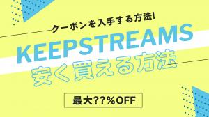 KeepStreamsを安く買える方法：クーポンを入手する方法