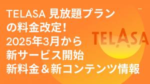 【重要】TELASA見放題プランの料金改定！2025年3月から新サービス開始|新料金＆新コンテンツ情報