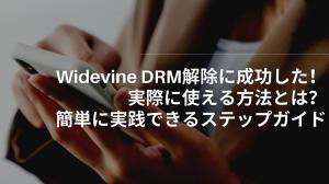 Widevine DRM解除に成功した！実際に使える方法とは？簡単に実践できるステップガイド