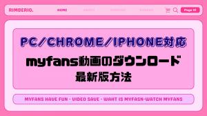 「PC/Chrome/iPhone対応」myfans動画をダウンロードする方法2025版