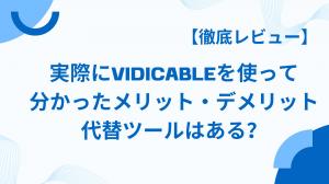 【徹底レビュー】実際にVidiCableを使って分かったメリット・デメリット｜代替ツールはある？