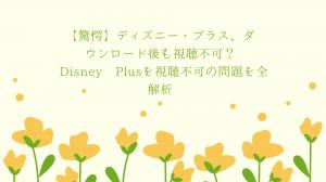 【驚愕】ディズニー・プラス、ダウンロード後も視聴不可？Disney Plusを視聴不可の問題を全解析